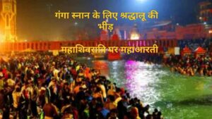 उत्तराखंड : हरिद्वार मध्यरात्रि में हुए महाआरती , महाशिवरात्रि की धूम , हर की पैड़ी पर भक्तो की भीड़…