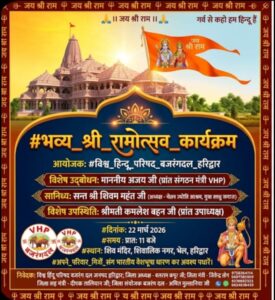 उत्तराखंड : हरिद्वारविश्व हिंदू परिषद और बजरंग दल हरिद्वार इकाई में 22 मार्च को भव्य श्री राम उत्सव का आयोजन, धर्म जागरण का आह्वान…