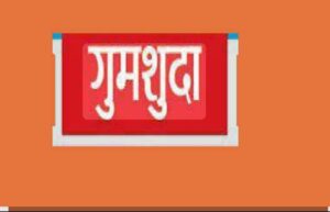 उत्तराखंड : हरिद्वार भेल क्षेत्र टिहरी विस्थापित कॉलोनी से ३२ वर्षीय युवक गुमशुदा….
