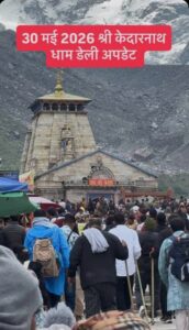 उत्तराखंड/रुद्रप्रयाग : बाबा केदार के दरबार में आस्था का सैलाब: 39 दिनों में 10 लाख श्रद्धालुओं ने किए दर्शन, टूटा पुराना रिकॉर्ड…