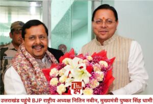उत्तराखंड /देहरादून : यूसीसी ने देश को नई दिशा दी, उत्तराखंड ज्ञान और अध्यात्म की भूमि: नितिन नवीन…