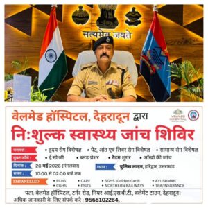 उत्तराखंड/ हरिद्वार : एसएसपी नवनीत सिंह की पहल: पुलिस जवानों और परिजनों के लिए लगा मेगा हेल्थ कैंप, 200 से अधिक लोगों ने उठाया लाभ…