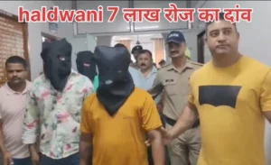उत्तराखंड / नैनीताल : हल्द्वानी में IPL सट्टेबाजी का बड़ा खुलासा : रोज 7 लाख का खेल, साढ़े तीन करोड़ का नेटवर्क बेनकाब_ देखे विडिओ !!