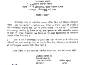 उत्तराखंड : बकरीद अवकाश की तिथि बदली: उत्तराखंड में अब 28 मई को रहेगा सार्वजनिक अवकाश…