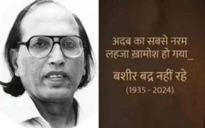 उत्तराखंड/ दुनिया / देश : लोग टूट जाते हैं…” — उर्दू अदब का नरम लहजा ख़ामोश, मशहूर शायर बशीर बद्र का निधन…