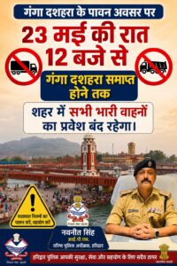 उत्तराखंड / हरिद्वार : गंगा दशहरा पर हरिद्वार में ट्रैफिक अलर्ट: भारी वाहनों की नो-एंट्री, रूट डायवर्जन प्लान लागू…