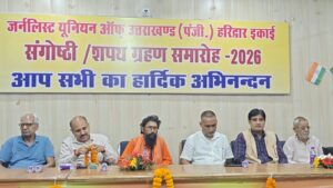 उत्तराखंड / हरिद्वार : सामाजिक चेतना, लोकतंत्र और जनविश्वास का सशक्त माध्यम है मीडिया : मुख्य विकास अधिकारी डॉ. ललित नारायण मिश्र…