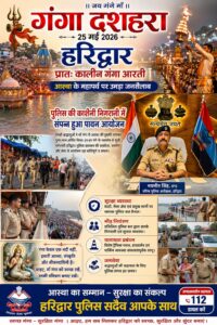 उत्तराखंड / हरिद्वार : गंगा दशहरा पर उमड़ा आस्था का सैलाब, हरिद्वार पुलिस का सुरक्षा कवच अभेद्य — एसएसपी नवनीत सिंह भुल्लर_देखे विडिओ !!