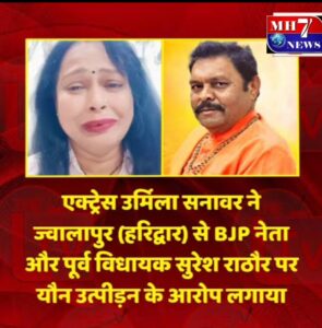 उत्तराखंड / हरिद्वार : पूर्व भाजपा विधायक सुरेश राठौर पर उर्मिला सनावर के गंभीर आरोप, राजनीतिक गलियारों में मची हलचल_देखे विडिओ !!