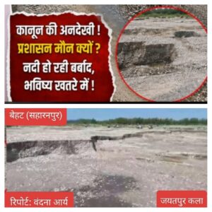 उत्तर प्रदेश / सहारनपुर : जयतपुर कला नदी में अवैध खनन का आरोप, ग्रामीणों ने डीएम से लगाई रोक की गुहार_ देखे विडिओ !!