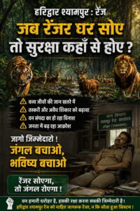 उत्तराखंड / हरिद्वार : दो बाघों की मौत पर गिरी गाज : श्यामपुर रंजेर संबद्ध_शिकार कांड में जांच का शिकंजा कसा….