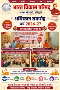 उत्तराखंड / हरिद्वार : सेवा, संस्कार और एकजुटता का संदेश: भारत विकास परिषद पंचपुरी शाखा की नई कार्यकारिणी का अधिष्ठापन संपन्न_ देखे विडिओ !!