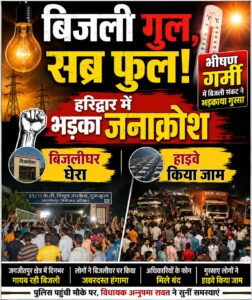 उत्तराखंड / हरिद्वार : भीषण गर्मी में बिजली संकट से फूटा लोगों का गुस्सा, बिजलीघर पर हंगामा, हाईवे जाम_देखे विडिओ !!