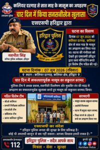 उत्तराखंड / हरिद्वार : कलियर से 7 माह के मासूम का अपहरण: हरिद्वार पुलिस ने 4 दिन में किया सनसनीखेज खुलासा…