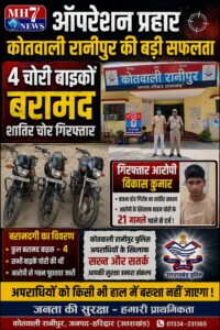 उत्तराखंड /हरिद्वार : ऑपरेशन प्रहार: हरिद्वार पुलिस ने 21 मुकदमो वाला शातिर वाहन चोर को धर दबोचा, 4 चोरी की बाइक बरामद_देखे विडिओ !!