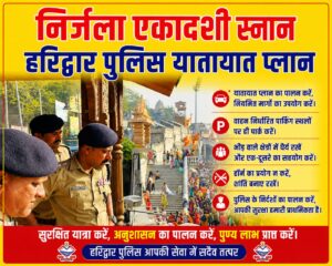 उत्तराखंड / हरिद्वार : निर्जला एकादशी पर हरिद्वार में ट्रैफिक का महाचक्रव्यूह, कई मार्गों पर डायवर्जन और नो-एंट्री लागू