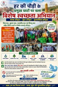 उत्तराखंड / हरिद्वार : हर की पौड़ी के प्रमुख घाटों पर चला विशेष स्वच्छता अभियान, प्रशासन ने की सहयोग की अपील_ विडिओ देखे !!