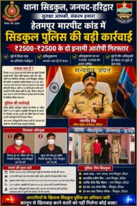उत्तराखंड / हरिद्वार : सिडकुल पुलिस का बड़ा एक्शन: जानलेवा हमले के दो इनामी आरोपी गिरफ्तार, फरार बदमाशों की तलाश जारी…