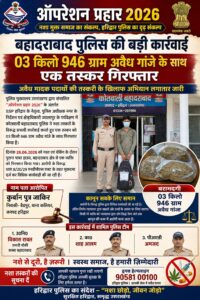 उत्तराखंड / हरिद्वार : “ऑपरेशन प्रहार ” के तहत बहादराबाद पुलिस की बड़ी कार्रवाई, लगभग 4 किलो अवैध गांजे के साथ एक आरोपी गिरफ्तार_ देखे विडिओ !!
