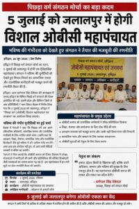 उत्तराखंड/हरिद्वार : हरिद्वार में पिछड़ा वर्ग संयुक्त मोर्चा का गठन, 5 जुलाई को ज्वालापुर में होगी विशाल ओबीसी महापंचायत_देखे विडिओ !!