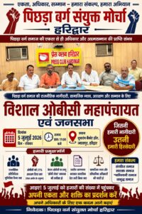 उत्तराखंड/हरिद्वार : हरिद्वार में पिछड़ा वर्ग संयुक्त मोर्चा का गठन, 5 जुलाई को ज्वालापुर में होगी विशाल ओबीसी महापंचायत_देखे विडिओ !!