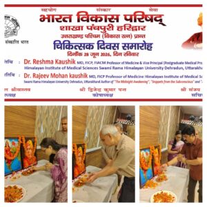 उत्तराखंड / हरिद्वार : भारत विकास परिषद पंचपुरी शाखा द्वारा चिकित्सक एवं चार्टर्ड अकाउंटेंट सम्मान समारोह आयोजित, 15 चिकित्सकों व 3 सीए का हुआ अभिनंदन_देखे विडिओ !!