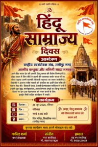 उत्तराखंड/हरिद्वार : हिन्दू साम्राज्य दिवस 2026 पर विशेष कार्यक्रम (रविवार) , छत्रपति शिवाजी महाराज को किया जाएगा नमन…