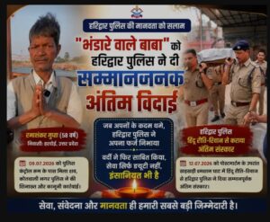 उत्तराखंड / हरिद्वार : जब अपनों ने साथ छोड़ा, तब हरिद्वार पुलिस बनी परिवार… ‘भंडारे वाले बाबा’ को पूरे सम्मान के साथ दी अंतिम विदाई…