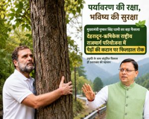 उत्तराखंड / देहरादून–ऋषिकेश : राहुल गांधी की मुलाकात के बाद थमी पेड़ों की कटाई ! सात मोड़ का पर्यावरण आंदोलन बना सियासी मुद्दा_देखे विडिओ !!