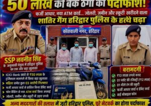 उत्तराखंड: हरिद्वार में 50 लाख के बैंक फ्रॉड का पर्दाफाश, फर्जी आधार से डेबिट कार्ड बनवाकर उड़ाए रुपये; 3 गिरफ्तार_देखे विडिओ !!