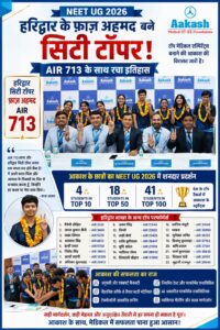 उत्तराखंड / हरिद्वार : NEET UG 2026: हरिद्वार के बेटे फ़ाज़ अहमद बने सिटी टॉपर, AIR 713 के साथ आकाश ने दोहराई सफलता की कहानी_देखे विडिओ !!