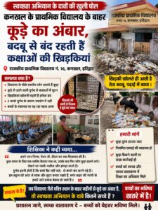 उत्तराखंड / हरिद्वार : स्वच्छता अभियान के दावों की खुली पोल: कनखल के प्राथमिक विद्यालय के बाहर कूड़े का अंबार, बदबू से बंद रहती हैं कक्षाओं की खिड़कियां_ देखे विडिओ !!