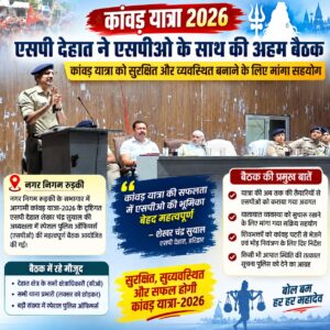 उत्तराखंड / हरिद्वार : कांवड़ यात्रा 2026: एसपी देहात ने एसपीओ के साथ की अहम बैठक, यातायात और सुरक्षा व्यवस्था को लेकर मांगा सहयोग…