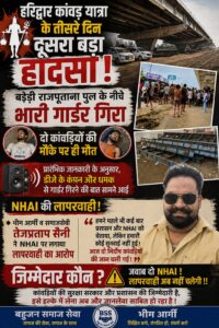 उत्तराखंड / हरिद्वार : कांवड़ यात्रा के तीसरे दिन दूसरा बड़ा हादसा: NHAI की कथित लापरवाही पर उठे गंभीर सवाल, दो कांवड़ियों की दर्दनाक मौत_देखे विडिओ !!