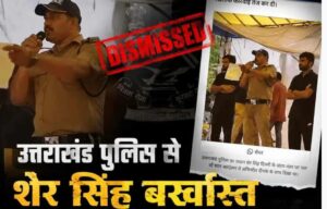 उत्तराखंड / देहरादून : जंतर-मंतर पर वर्दी में भाषण देना पड़ा भारी, उत्तराखंड पुलिस के निलंबित कॉन्स्टेबल शेर सिंह सेवा से बर्खास्त…