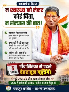 उत्तराखंड / देहरादून / हरिद्वार : हरीश रावत की सेहत और राजनीतिक संन्यास की अफवाहों पर पलटवार – राजेश कुमार वालिया…