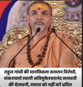 उत्तराखंड / हरिद्वार :चुनावी माहौल में राहुल गांधी पर शंकराचार्य का तीखा हमला, बोले—सनातन विरोधी मानसिकता छोड़ें…