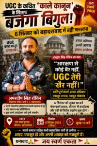 उत्तराखंड / हरिद्वार : UGC के कथित ‘काले कानून’ के विरोध में बहादराबाद में बजेगा बिगुल! 6 सितंबर को गंगा फार्म हाउस से उठेगी विरोध की आवाज…