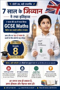 विदेश / लंदन : 7 साल के भारतीय मूल के बच्चे ने रचा इतिहास, UK का कठिन GCSE Maths एग्जाम किया पास…
