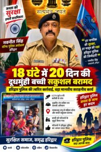उत्तराखंड / हरिद्वार : 18 घंटे में हरिद्वार पुलिस की त्वरित कार्रवाई, 20 दिन की दूधमुंही बच्ची सकुशल बरामद…