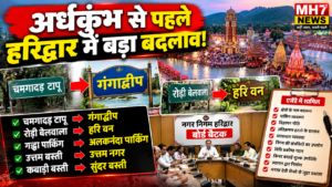अर्धकुंभ से पहले हरिद्वार में बड़ा बदलाव! चमगादड़ टापू से रोड़ी बेलवाला तक बदलेंगे नाम, जानिए अब क्या होगी नई पहचान