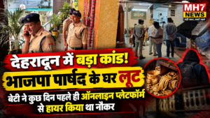 “20 दिन पहले ऑनलाइन रखा नौकर, फिर परिवार को खिलाया नशीला पदार्थ .. भाजपा पार्षद के घर से लाखों के जेवर लेकर फरार”