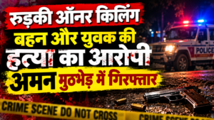बहन के प्रेम प्रसंग से था नाराज, फिर कर दी दो हत्याएं… रुड़की ऑनर किलिंग का आरोपी अमन मुठभेड़ में गिरफ्तार