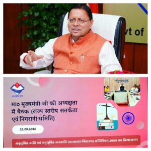 उत्तराखंड / देहरादून : अत्याचार प्रभावितों को समय पर न्याय, सुरक्षा और सम्मान दिलाना सरकार की सर्वोच्च प्राथमिकता…