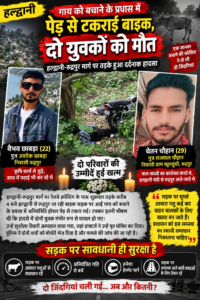 उत्तराखंड / नैनीताल : गाय को बचाने के प्रयास में पेड़ से टकराई बाइक, दो युवकों की दर्दनाक मौत—परिवारों में मचा कोहराम