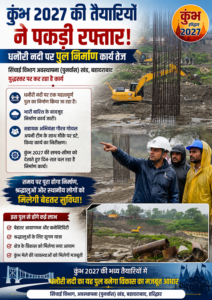 उत्तराखंड / हरिद्वार : कुंभ 2027 की तैयरियां तेज धनौरी नदी पर पुल निर्माण कार्य युद्धस्तर पर_वीडियो देखें…