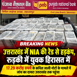 उत्तराखंड / हरिद्वार : उत्तराखंड में NIA की रेड से हड़कंप, रुड़की में सहारनपुर निवासी युवक को किया हिरासत…