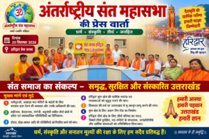 उत्तराखंड / हरिद्वार : अंतराष्ट्रीय संत महासभा की प्रेस वार्ता, तीर्थ क्षेत्रों को लेकर सरकार से कई मांगें…