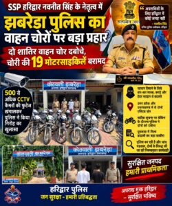 उत्तराखंड / हरिद्वार : 500 CCTV कैमरों की पड़ताल से खुला वाहन चोर गिरोह का राज, दो शातिर गिरफ्तार; 19 चोरी की बाइक बरामद_ देखे विडिओ !!