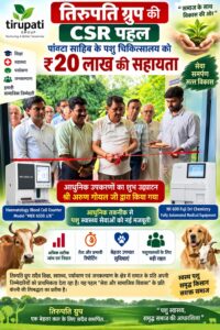 हिमाचल प्रदेश / पांवटा साहिब : तिरुपति ग्रुप की CSR पहल से पांवटा साहिब का पशु चिकित्सालय हुआ आधुनिक…